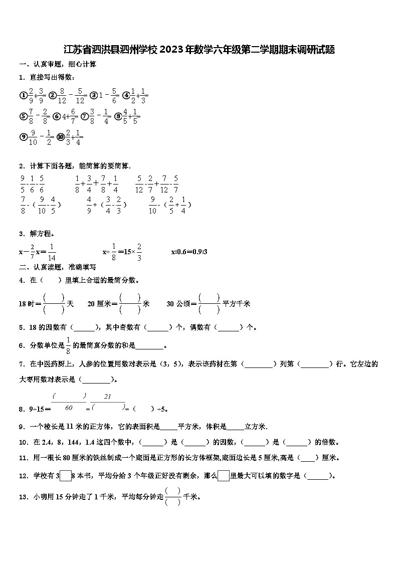 江苏省泗洪县泗州学校2023年数学六年级第二学期期末调研试题含解析01