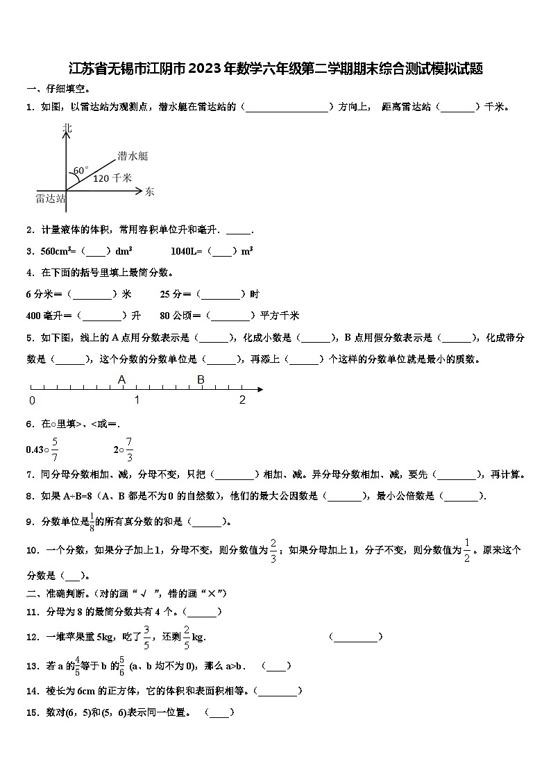江苏省无锡市江阴市2023年数学六年级第二学期期末综合测试模拟试题含解析第1页