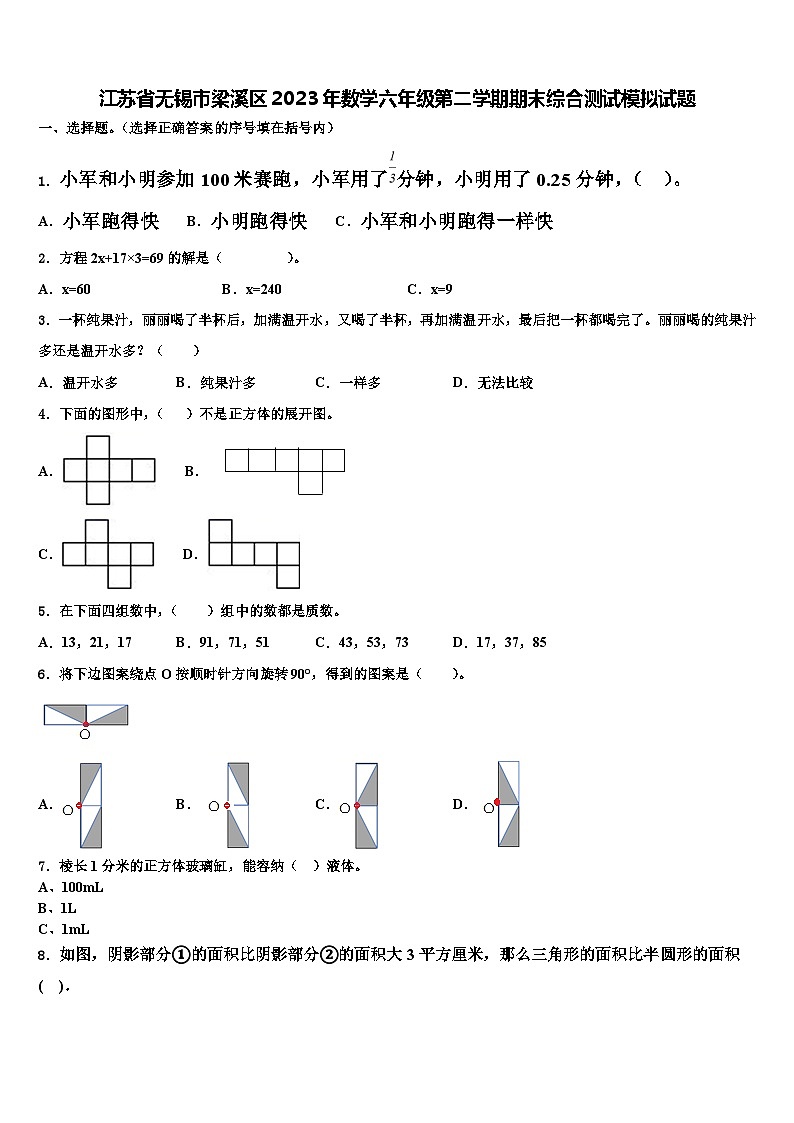 江苏省无锡市梁溪区2023年数学六年级第二学期期末综合测试模拟试题含解析01