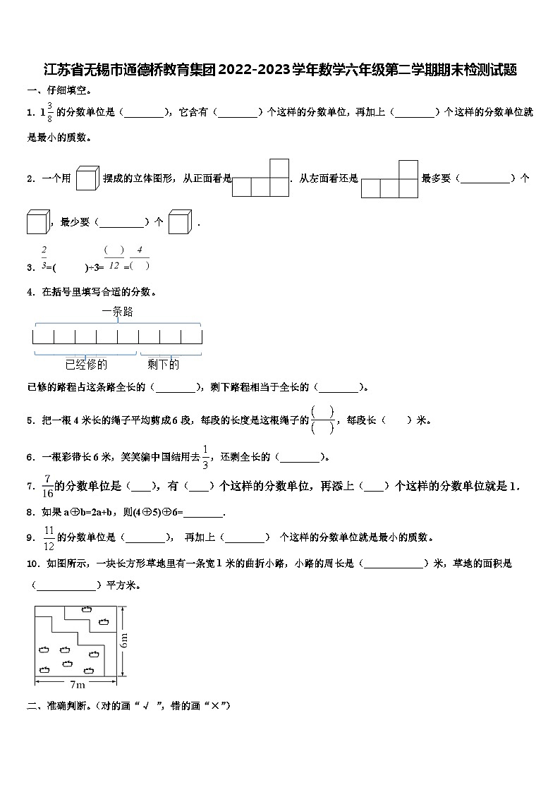 江苏省无锡市通德桥教育集团2022-2023学年数学六年级第二学期期末检测试题含解析第1页