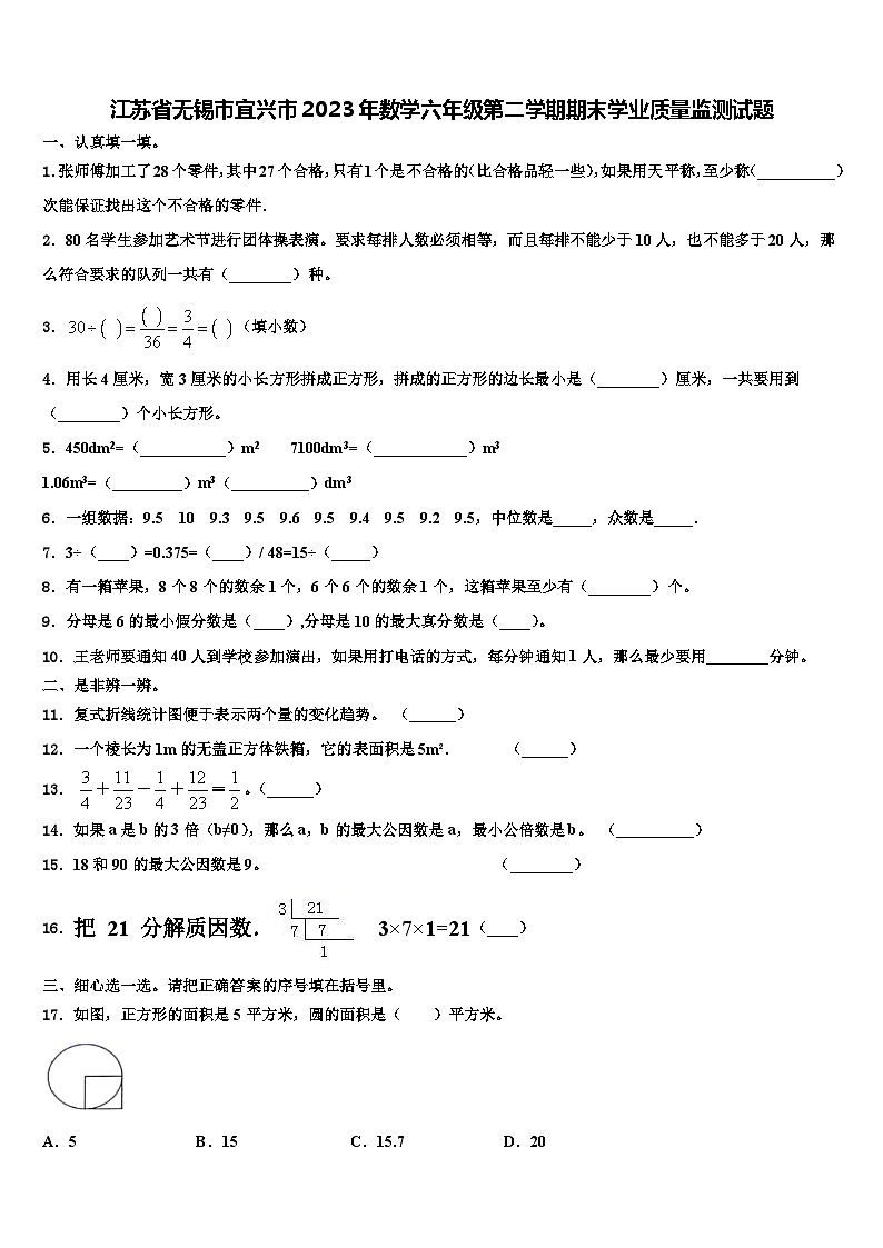 江苏省无锡市宜兴市2023年数学六年级第二学期期末学业质量监测试题含解析第1页