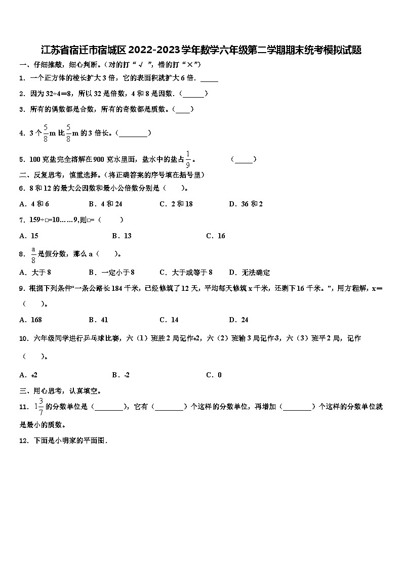 江苏省宿迁市宿城区2022-2023学年数学六年级第二学期期末统考模拟试题含解析第1页