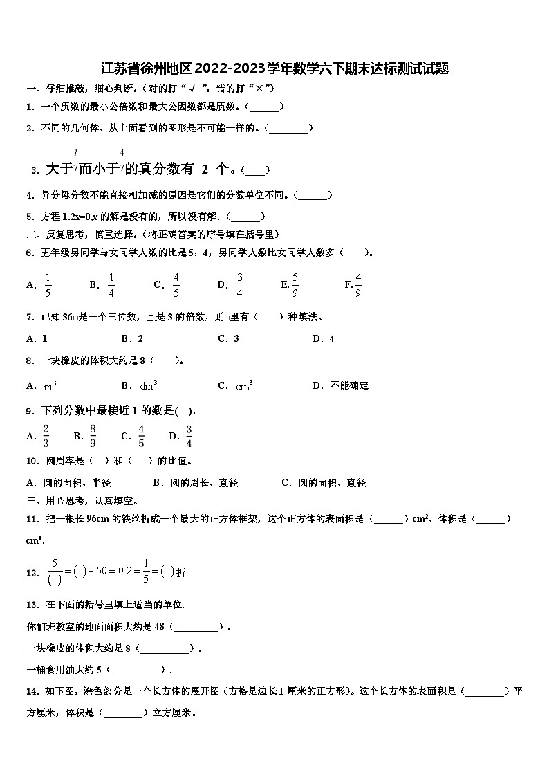 江苏省徐州地区2022-2023学年数学六下期末达标测试试题含解析01