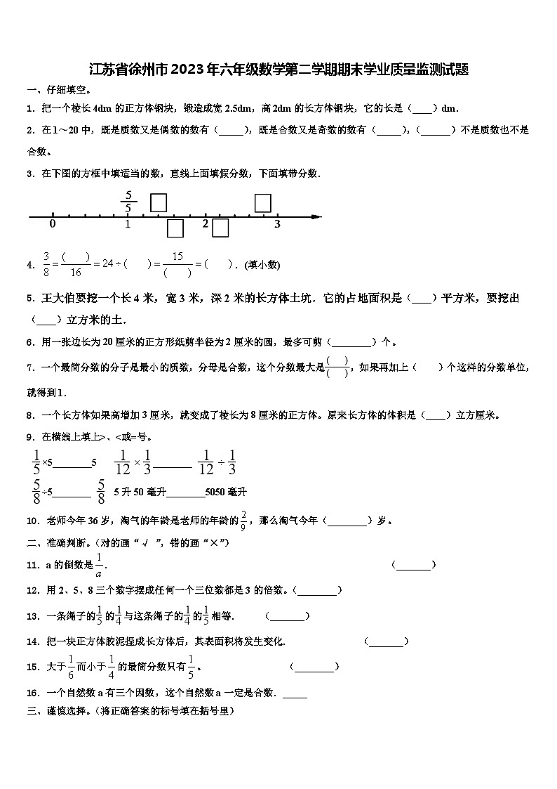 江苏省徐州市2023年六年级数学第二学期期末学业质量监测试题含解析01