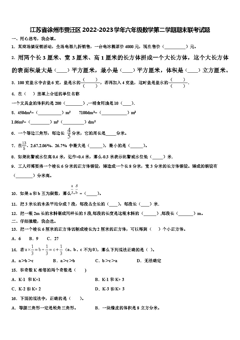 江苏省徐州市贾汪区2022-2023学年六年级数学第二学期期末联考试题含解析第1页