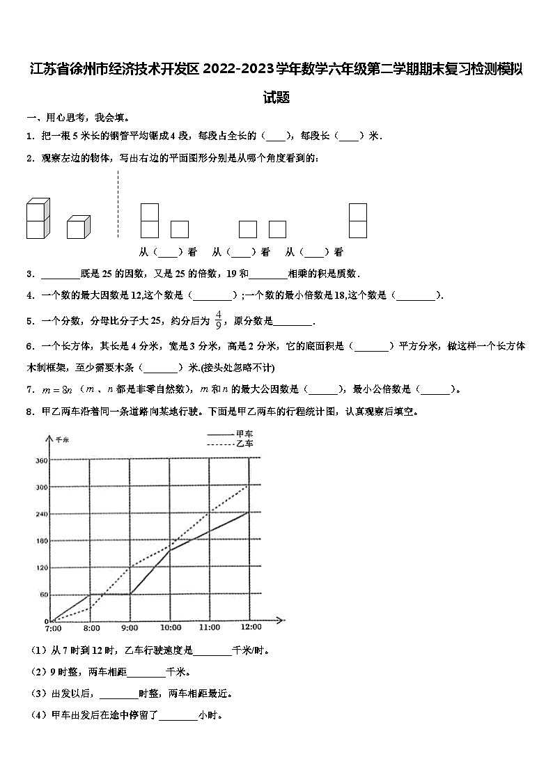 江苏省徐州市经济技术开发区2022-2023学年数学六年级第二学期期末复习检测模拟试题含解析第1页