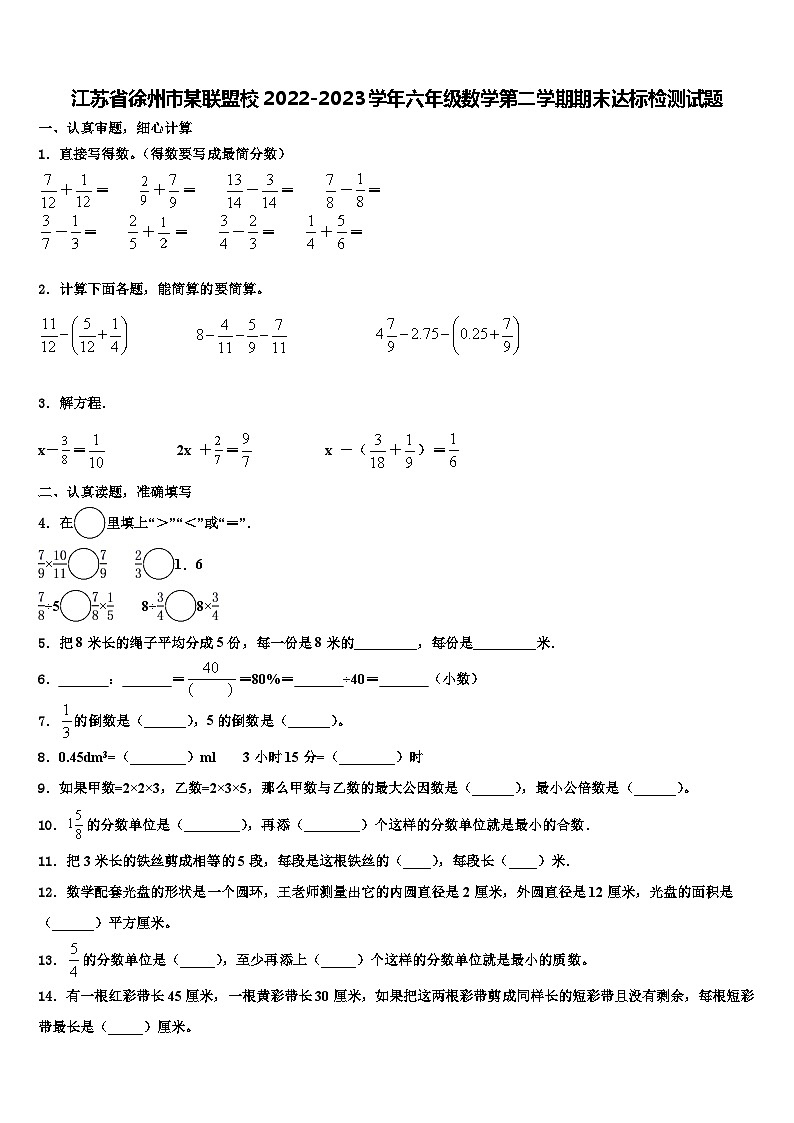 江苏省徐州市某联盟校2022-2023学年六年级数学第二学期期末达标检测试题含解析第1页