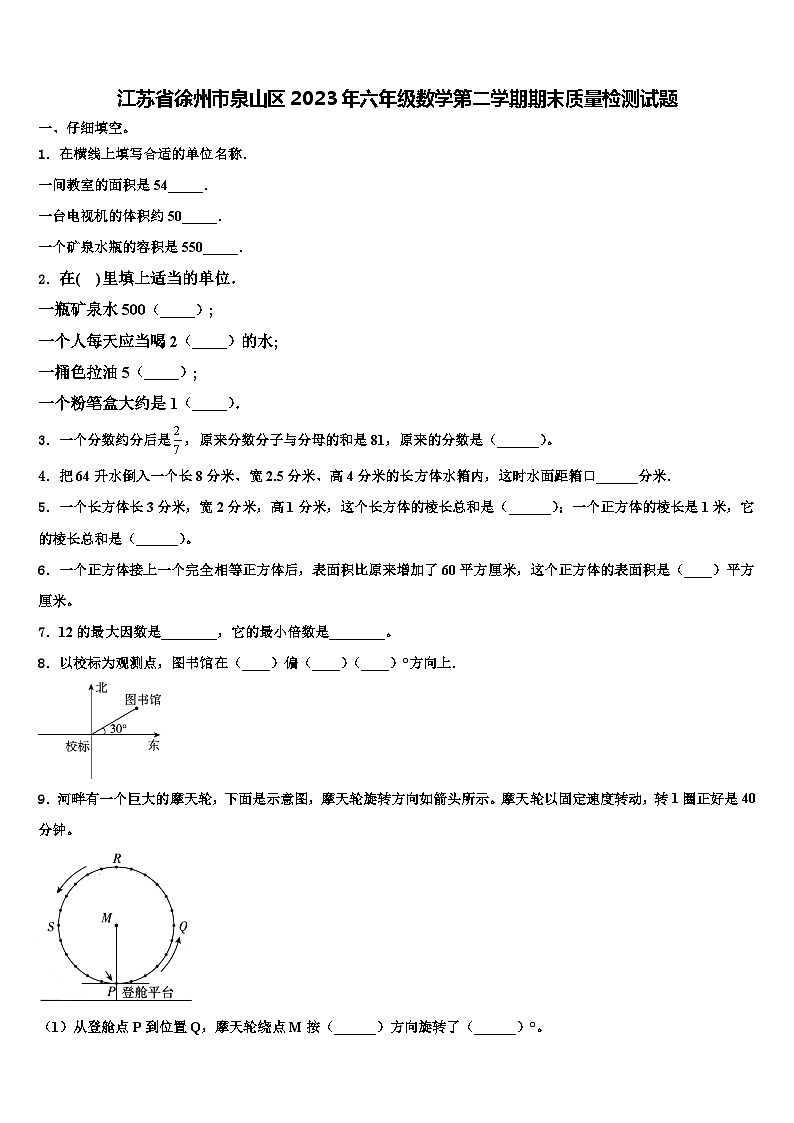 江苏省徐州市泉山区2023年六年级数学第二学期期末质量检测试题含解析第1页