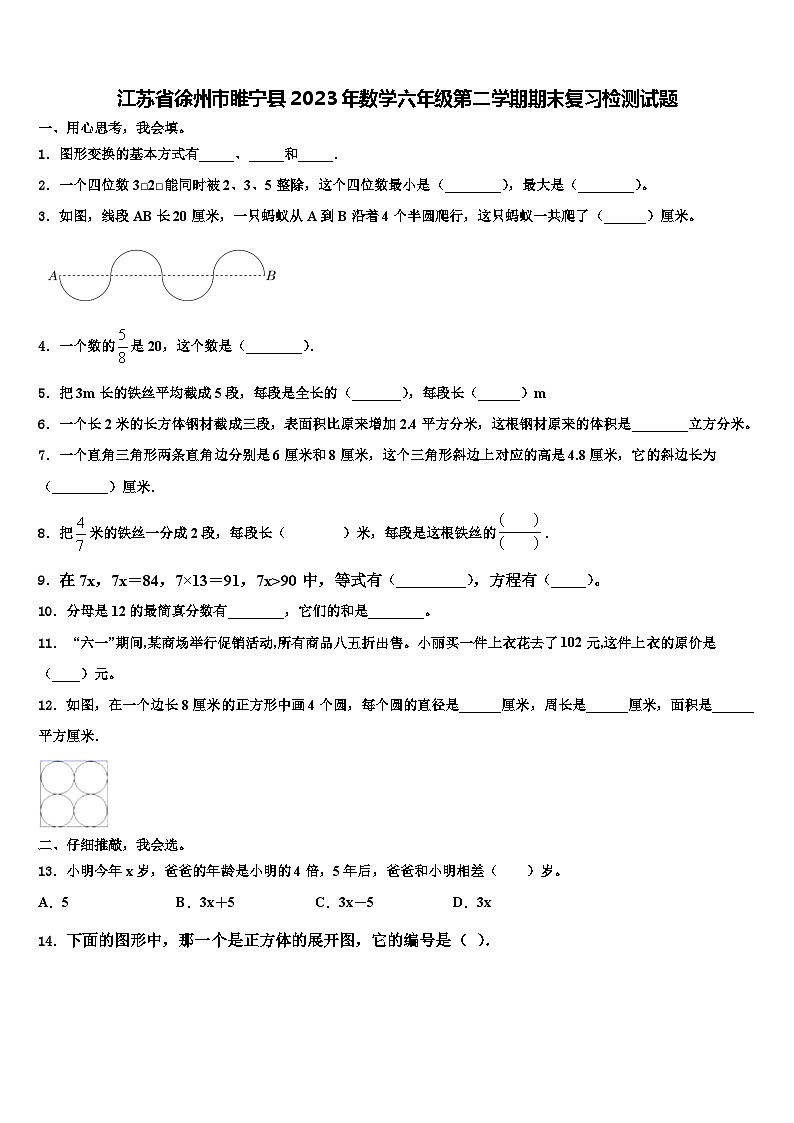 江苏省徐州市睢宁县2023年数学六年级第二学期期末复习检测试题含解析第1页
