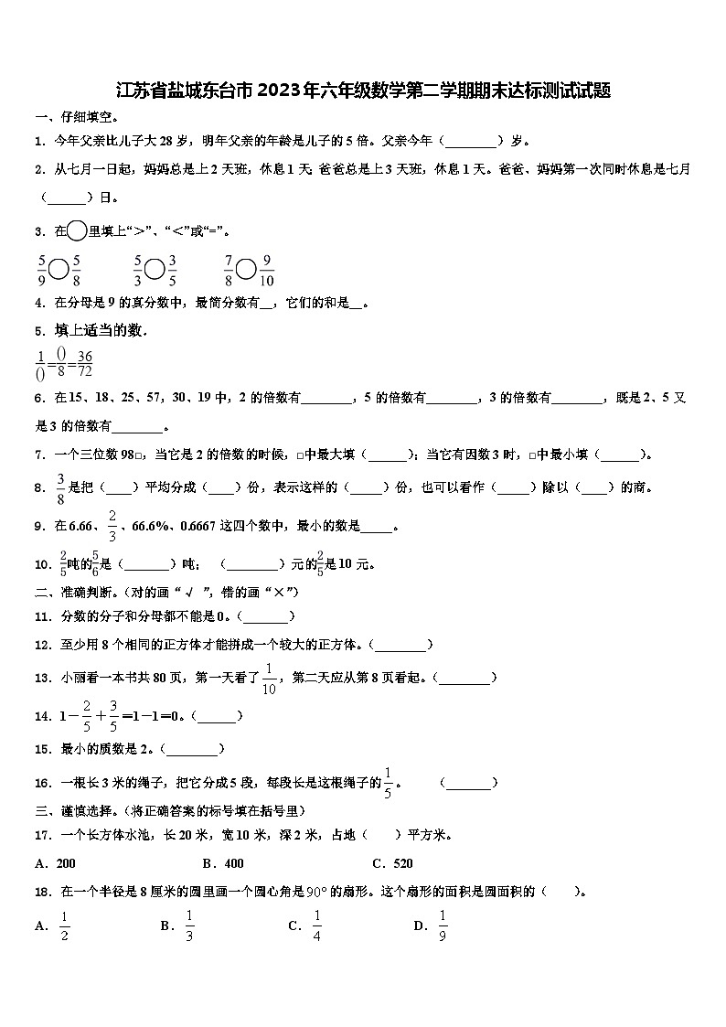 江苏省盐城东台市2023年六年级数学第二学期期末达标测试试题含解析第1页
