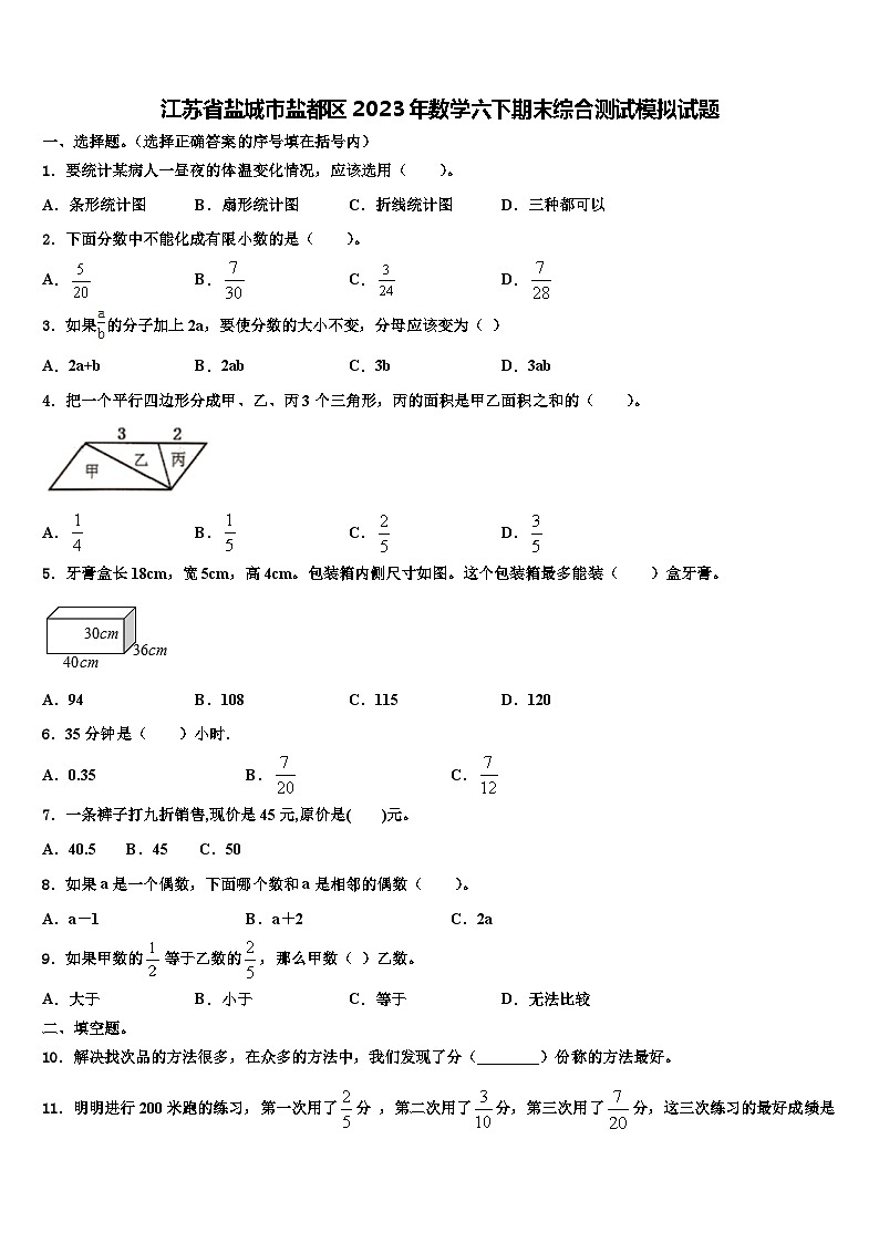 江苏省盐城市盐都区2023年数学六下期末综合测试模拟试题含解析第1页