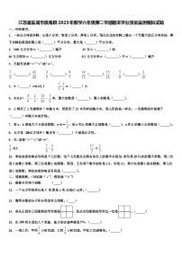 江苏省盐城市滨海县2023年数学六年级第二学期期末学业质量监测模拟试题含解析