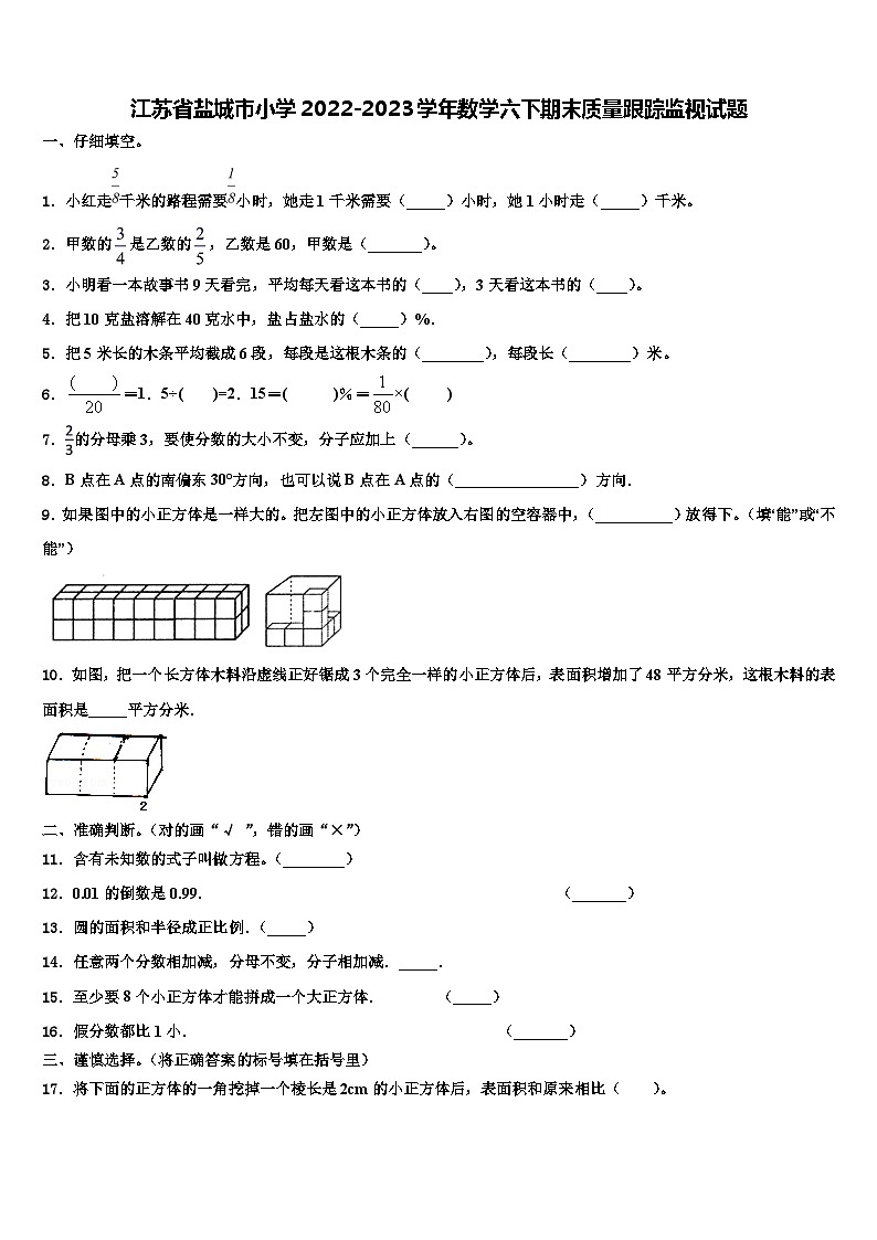 江苏省盐城市小学2022-2023学年数学六下期末质量跟踪监视试题含解析第1页