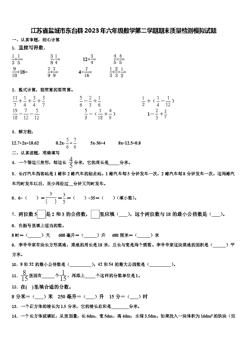 江苏省盐城市东台县2023年六年级数学第二学期期末质量检测模拟试题含解析第1页