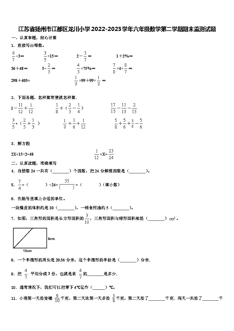 江苏省扬州市江都区龙川小学2022-2023学年六年级数学第二学期期末监测试题含解析01
