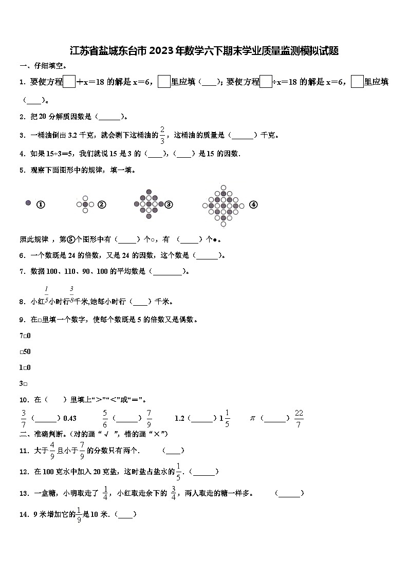 江苏省盐城东台市2023年数学六下期末学业质量监测模拟试题含解析第1页