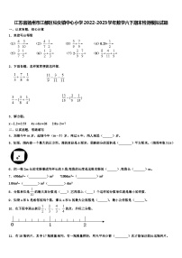 江苏省扬州市江都区仙女镇中心小学2022-2023学年数学六下期末检测模拟试题含解析