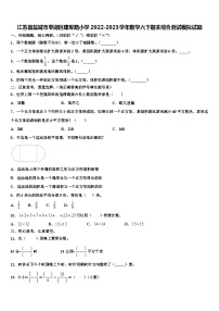 江苏省盐城市亭湖区建军路小学2022-2023学年数学六下期末综合测试模拟试题含解析