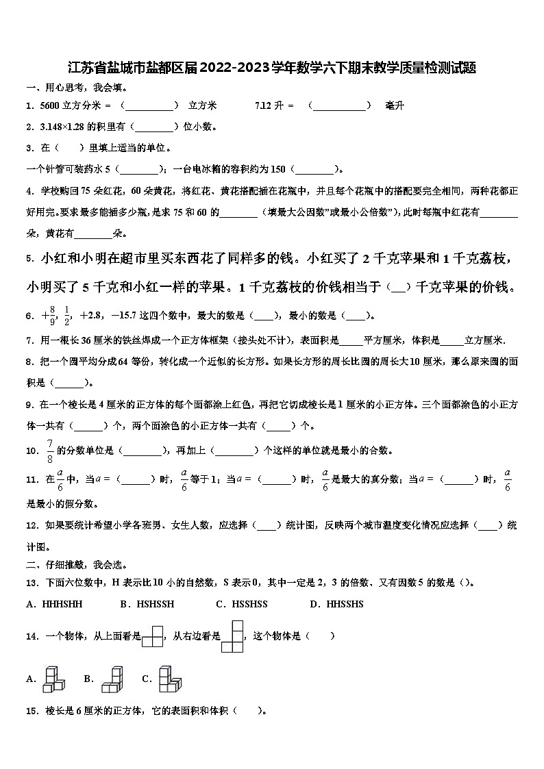 江苏省盐城市盐都区届2022-2023学年数学六下期末教学质量检测试题含解析第1页