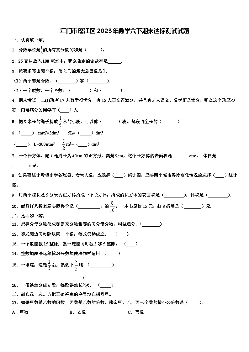 江门市蓬江区2023年数学六下期末达标测试试题含解析01