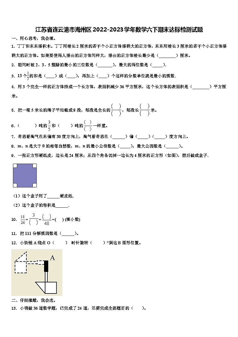 江苏省连云港市海州区2022-2023学年数学六下期末达标检测试题含解析01