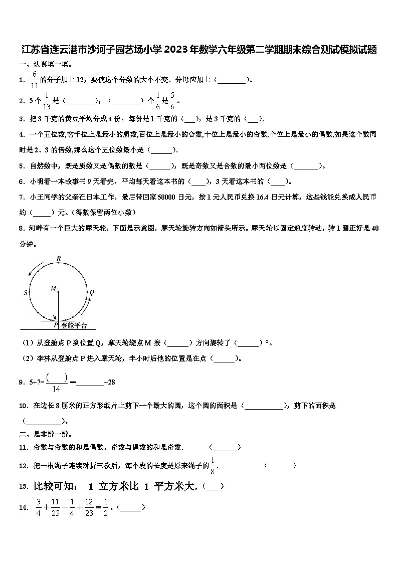 江苏省连云港市沙河子园艺场小学2023年数学六年级第二学期期末综合测试模拟试题含解析第1页