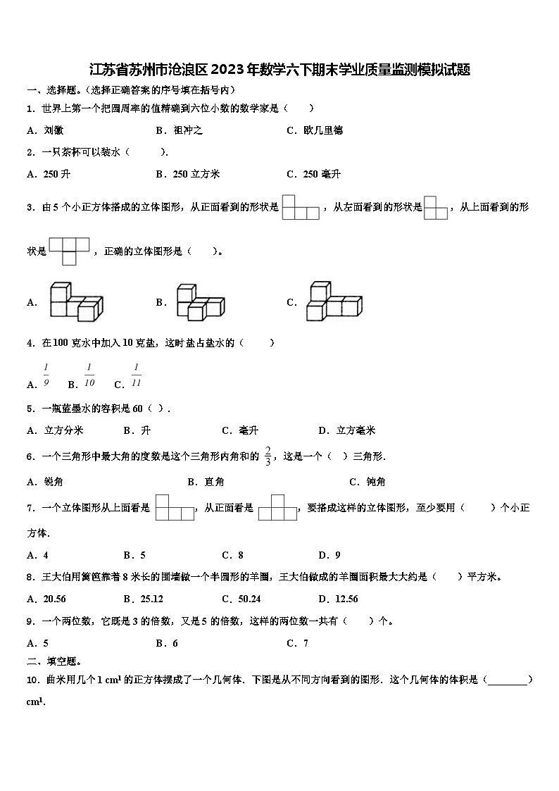 江苏省苏州市沧浪区2023年数学六下期末学业质量监测模拟试题含解析01