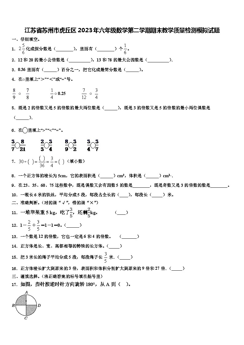 江苏省苏州市虎丘区2023年六年级数学第二学期期末教学质量检测模拟试题含解析01