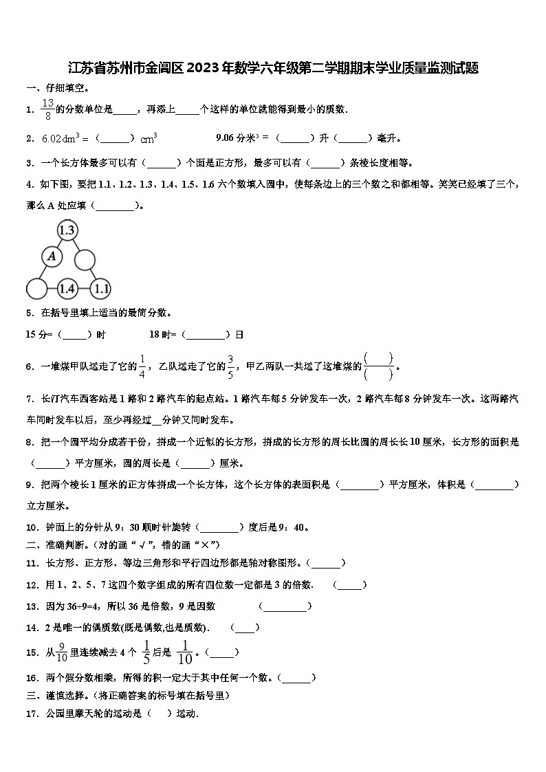 江苏省苏州市金阊区2023年数学六年级第二学期期末学业质量监测试题含解析第1页