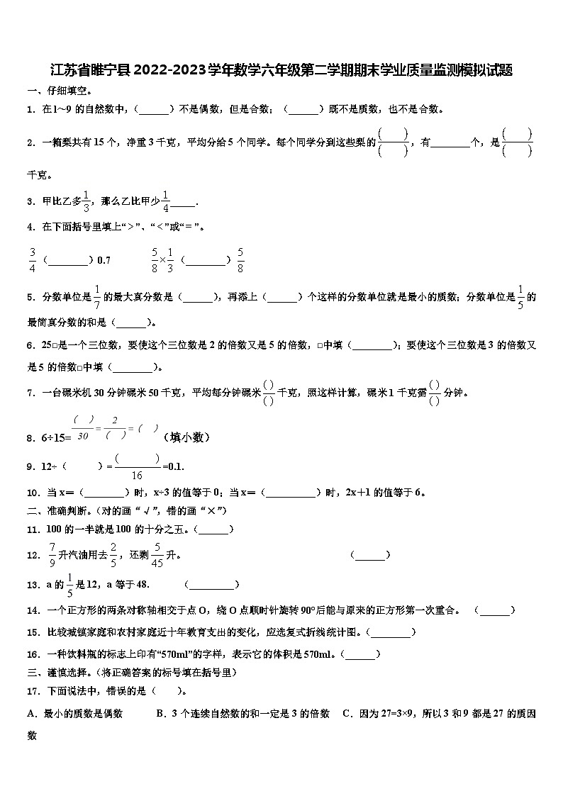 江苏省睢宁县2022-2023学年数学六年级第二学期期末学业质量监测模拟试题含解析第1页