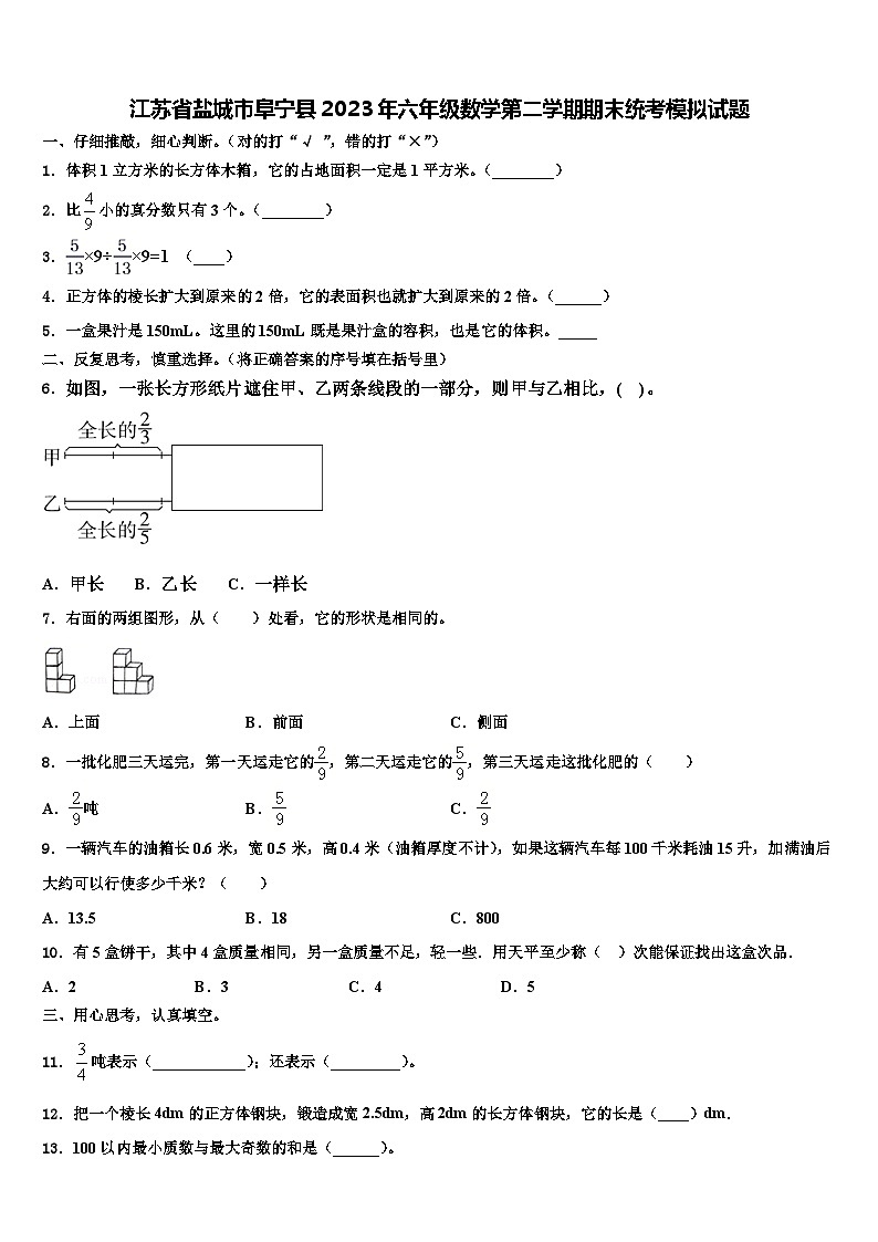 江苏省盐城市阜宁县2023年六年级数学第二学期期末统考模拟试题含解析01