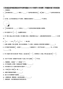 江苏省盐城市解放路实验学校教育集团2023年数学六年级第二学期期末复习检测试题含解析