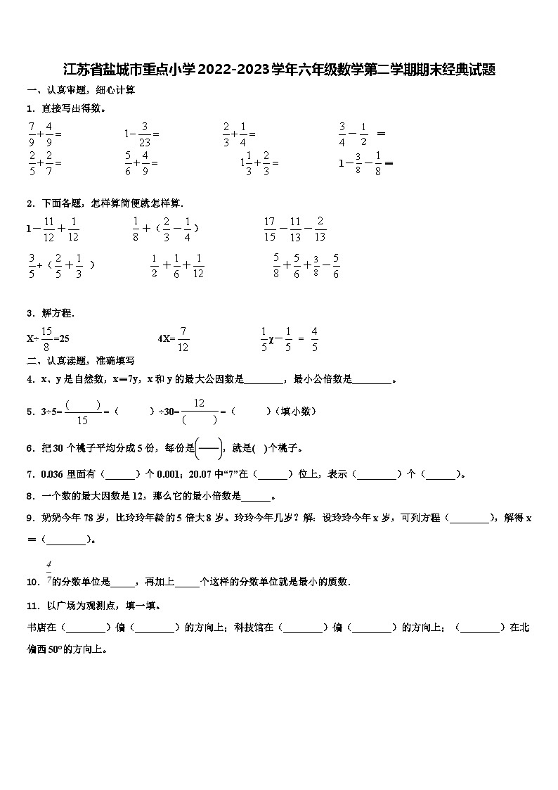 江苏省盐城市重点小学2022-2023学年六年级数学第二学期期末经典试题含解析第1页