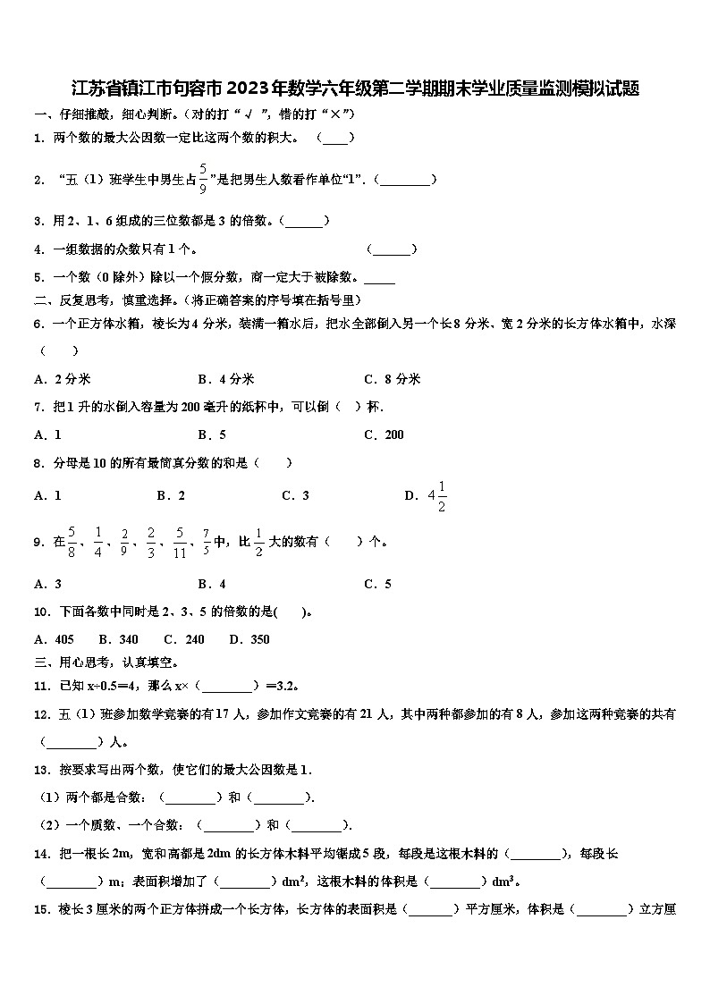 江苏省镇江市句容市2023年数学六年级第二学期期末学业质量监测模拟试题含解析第1页