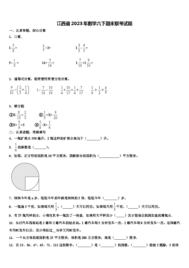 江西省2023年数学六下期末联考试题含解析第1页