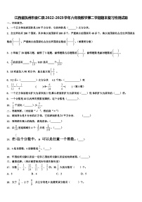 江西省抚州市崇仁县2022-2023学年六年级数学第二学期期末复习检测试题含解析