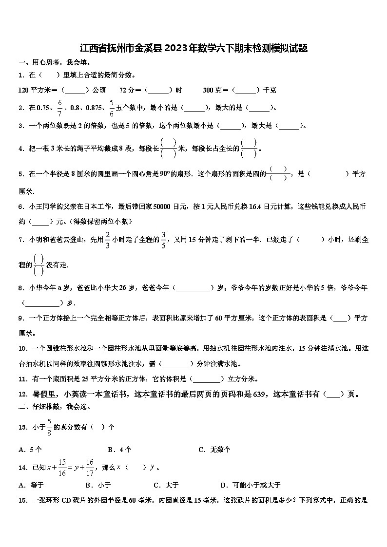江西省抚州市金溪县2023年数学六下期末检测模拟试题含解析第1页