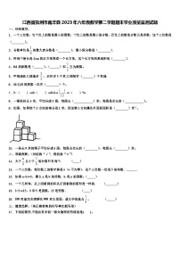 江西省抚州市南丰县2023年六年级数学第二学期期末学业质量监测试题含解析