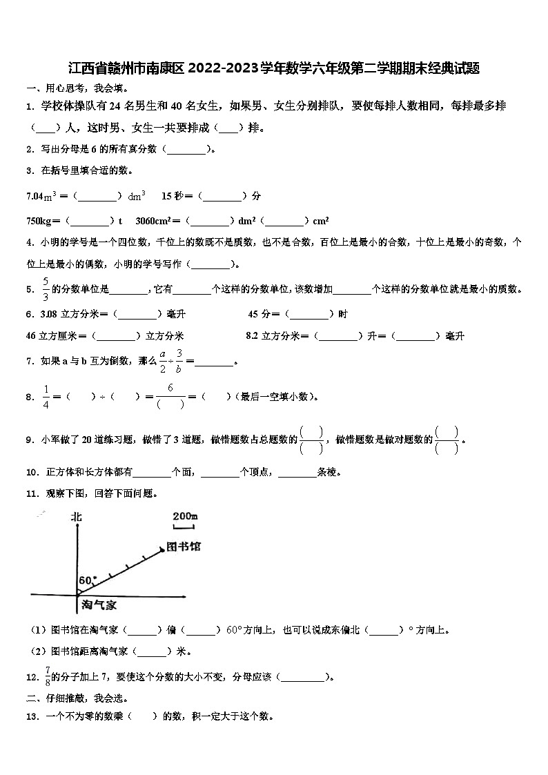 江西省赣州市南康区2022-2023学年数学六年级第二学期期末经典试题含解析第1页