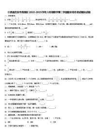 江西省吉安市青原区2022-2023学年六年级数学第二学期期末综合测试模拟试题含解析