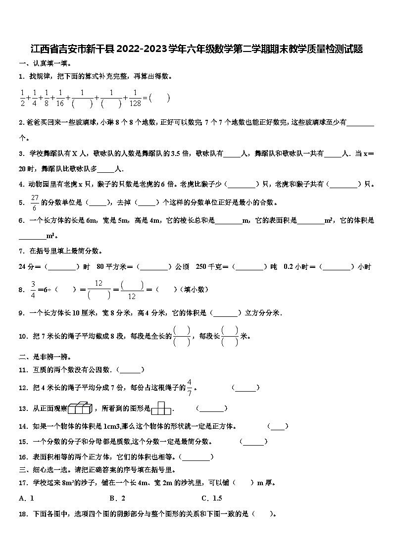江西省吉安市新干县2022-2023学年六年级数学第二学期期末教学质量检测试题含解析第1页