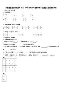 江西省景德镇市浮梁县2022-2023学年六年级数学第二学期期末监测模拟试题含解析