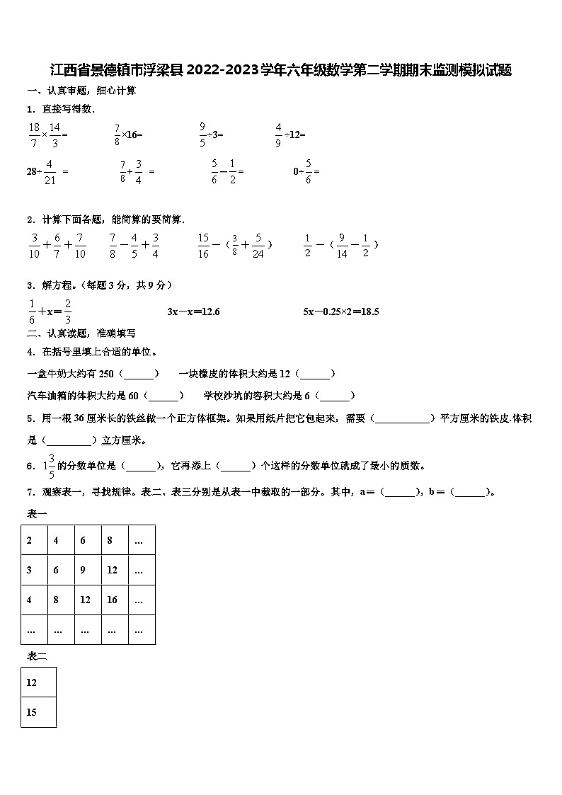 江西省景德镇市浮梁县2022-2023学年六年级数学第二学期期末监测模拟试题含解析第1页