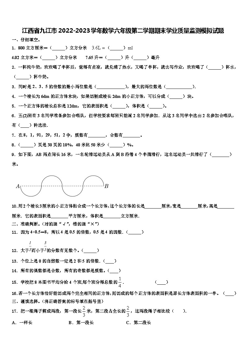 江西省九江市2022-2023学年数学六年级第二学期期末学业质量监测模拟试题含解析第1页