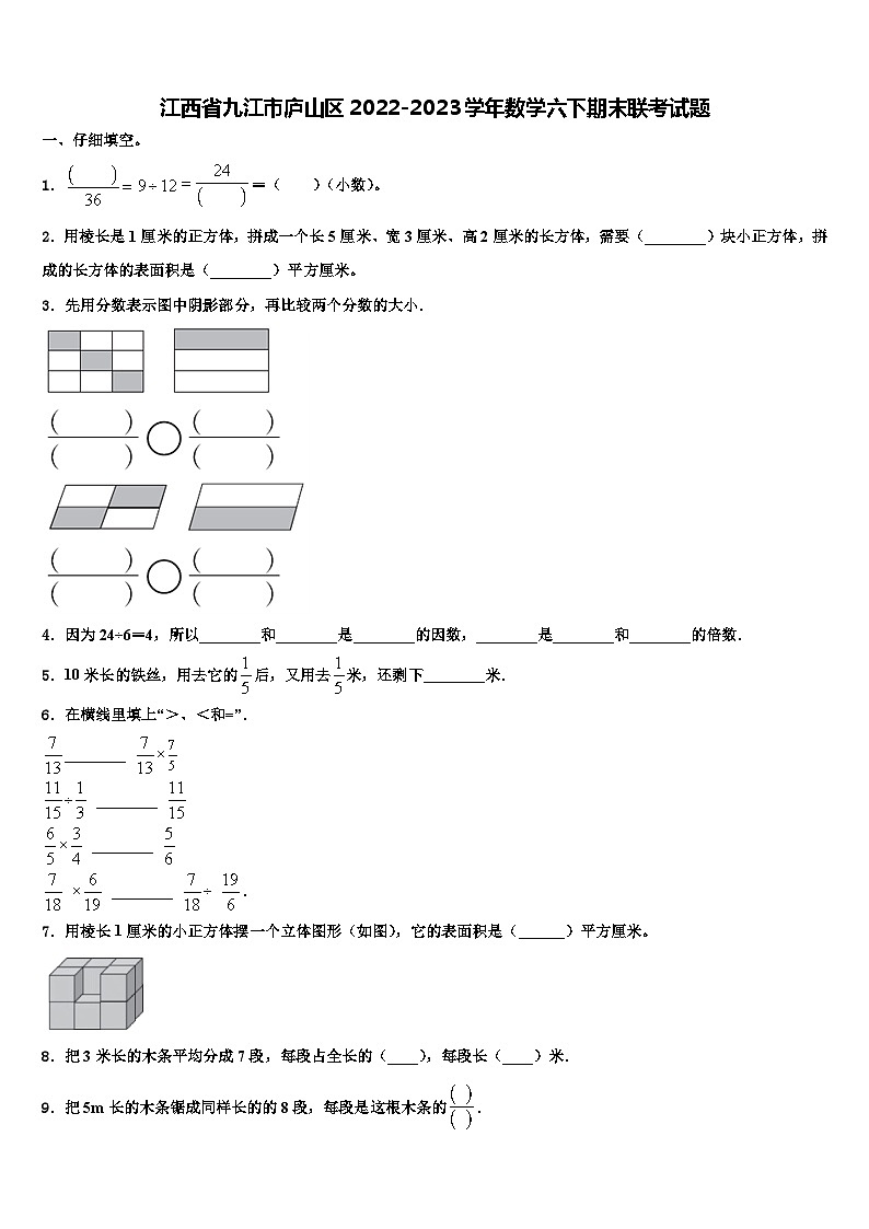 江西省九江市庐山区2022-2023学年数学六下期末联考试题含解析01