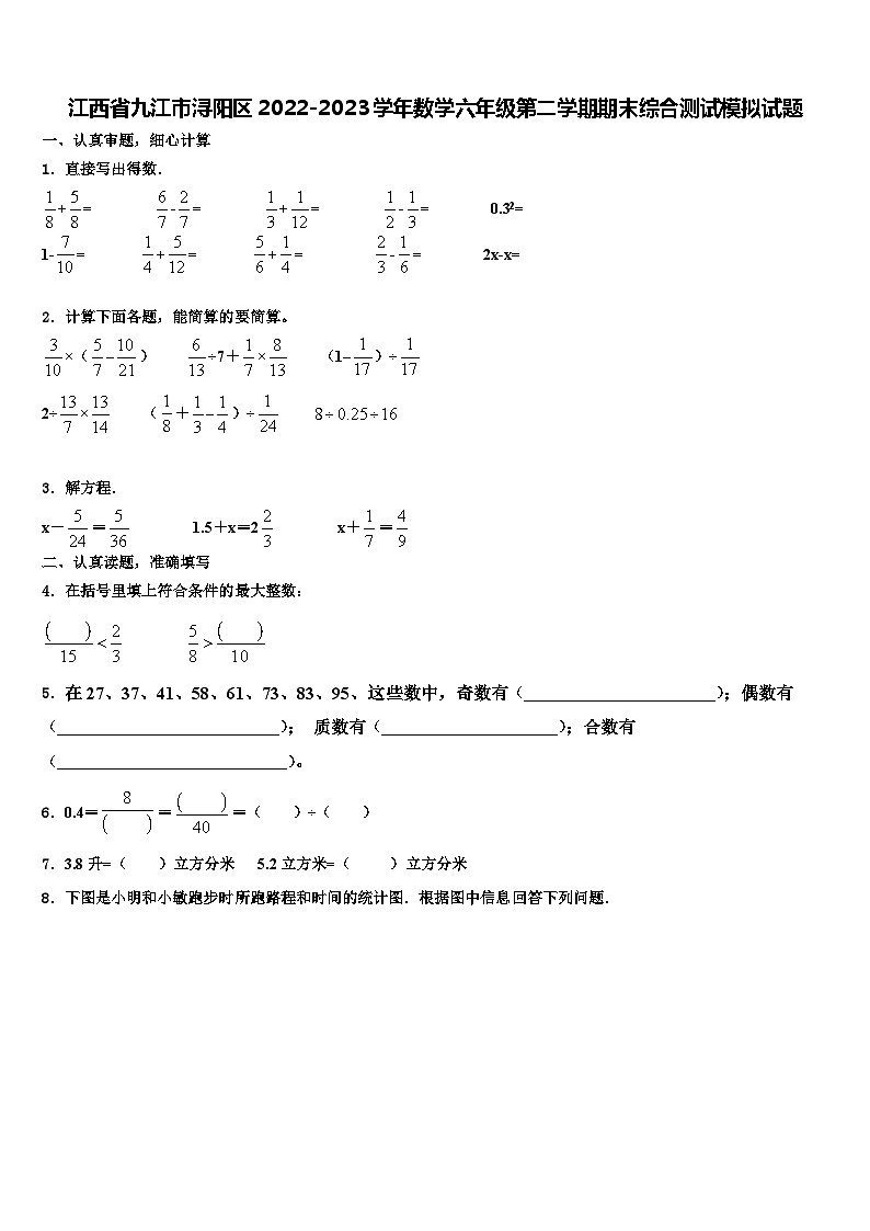 江西省九江市浔阳区2022-2023学年数学六年级第二学期期末综合测试模拟试题含解析第1页