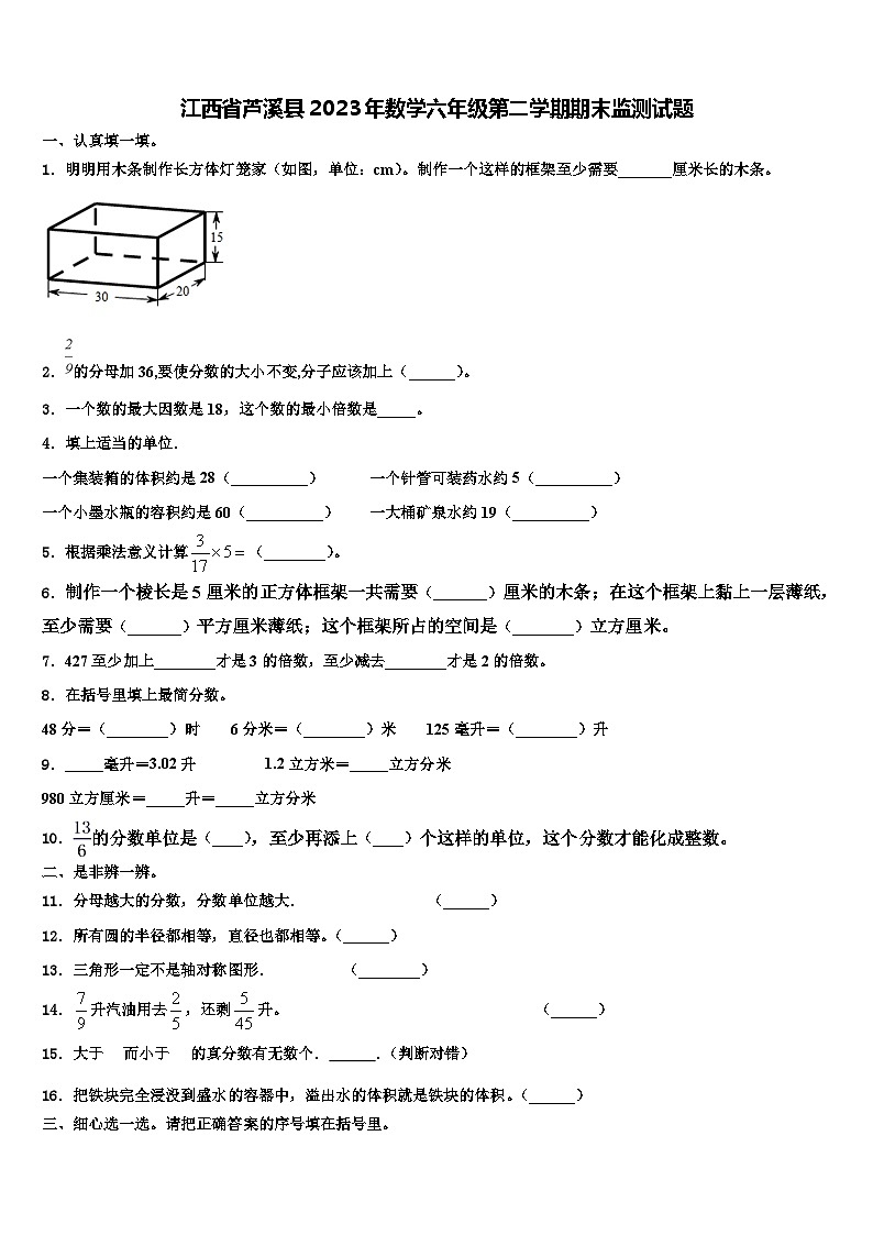 江西省芦溪县2023年数学六年级第二学期期末监测试题含解析第1页