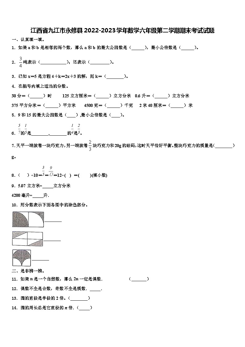 江西省九江市永修县2022-2023学年数学六年级第二学期期末考试试题含解析第1页