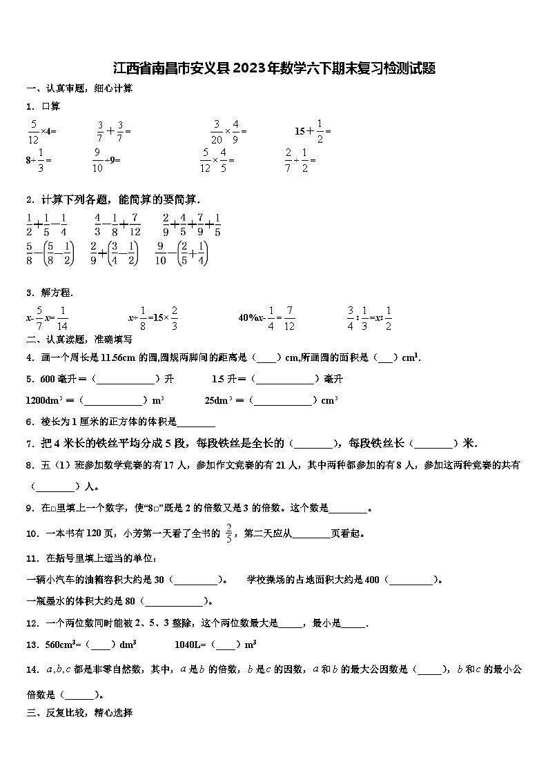 江西省南昌市安义县2023年数学六下期末复习检测试题含解析第1页