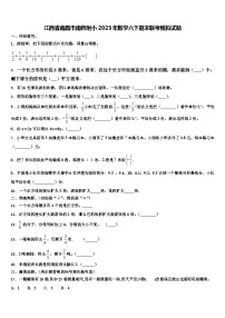 江西省南昌市南师附小2023年数学六下期末联考模拟试题含解析